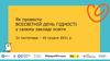 Всесвітній день гідності