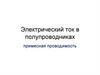 Электрический ток в полупроводниках. Примесная проводимость