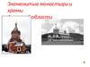 Знаменитые монастыри и храмы Амурской области