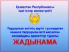 Терроризм актінің қауіпі туынадаған немесе терроризм акті жасалған жағдайдағы әрекеттер туралы