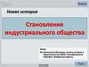 Становление индустриального общества. Тест