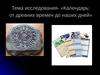 Календарь: от древних времен до наших дней