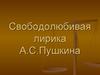 Свободолюбивая лирика А.С. Пушкина
