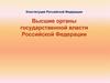 Высшие органы государственной власти Российской Федерации