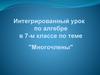 Интегрированный урок по алгебре в 7-м классе по теме "Многочлены"