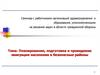 Планирование, подготовка и проведение эвакуации населения в безопасные районы