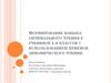 Формирование навыка оптимального чтения у учеников 1-4 классов с использованием приемов динамического чтения