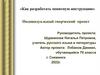 Как разработать понятную инструкцию