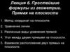 Простейшие формулы из геометрии. Прямая на плоскости