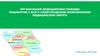 Организация медицинской помощи пациентам с БСК  в Славгородском межрайонном медицинском округе