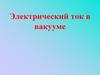 Электрический ток в вакууме