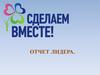 Всероссийская акция «Сделаем вместе». Финансовая безопасность в современном мире. Отчет лидера