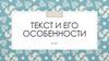 Текст и его особенности