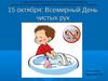 15 октября - Всемирный день чистых рук