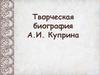 Творческая биография А.И. Куприна