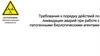 Требования к порядку действий по ликвидации аварий при работе с патогенными биологическими агентами