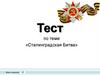 Тест по теме «Сталинградская Битва»