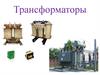 Трансформаторы. Общее устройство и принцип работы трансформаторов