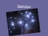 Звезды. Виды звезд Вселенной