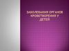 Заболевания органов кроветворения у детей. Железодефицитная анемия