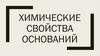 Химические свойства оснований