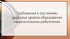 Требования к состоянию здоровья уровня образования педагогических работников
