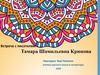 Встреча с писателем. Тамара Шамильевна Крюкова