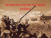 Великая Отечественная война (1941-1945). Первый день войны 22 июня 1941 года