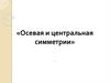 Осевая и центральная симметрии  (6 класс)