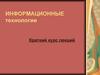 Информационные технологии. Краткий курс лекций