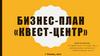 Квест-центр. Бинес-план