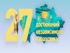 27 достижений независимого Казахстана