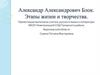 Александр Александрович Блок. Этапы жизни и творчества