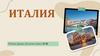 Италия. Столица Италии Рим