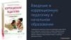 Введение в коррекционную педагогику в начальном образовании