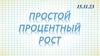 Простой процентный рост