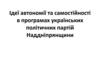 Ідеї автономії та самостійності в програмах українських політичних партій Наддніпрянщини