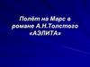 Полёт на Марс в романе А.Н. Толстого «Аэлита»