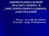 Дифференциальный диагноз лимфо- и миелопролиферативных заболеваний