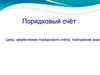 Порядковый счёт. Закрепление порядкового счёта, повторение
