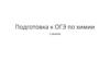 Подготовка к ОГЭ по химии  (1 занятие)