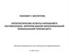 Патогенетические аспекты нарушений в постменопаузе. Критерии выбора менопаузальной гормональной терапии (МГТ)