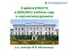 О работе СПбГЛТУ в 2020/2021 учебном году и перспективах развития
