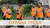 Охрана труда