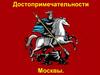 Достопримечательности Москвы
