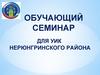 Обучающий семинар для УИК Нерюнгринского района