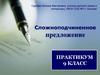 Сложноподчиненное предложение. Практикум. 9 класс