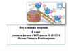 Внутренняя энергия. 8 класс