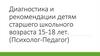 Диагностика и рекомендации детям старшего школьного возраста 15-18 лет
