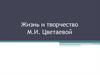 Жизнь и творчество М.И. Цветаевой